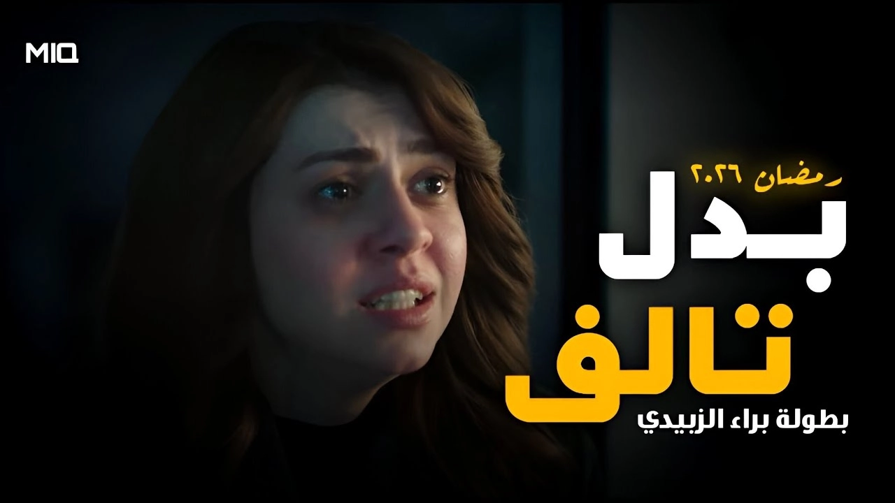 مسلسل بدل تالف حلقة 10 HD