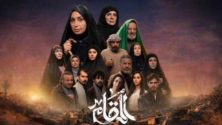 مسلسل المقام 2026 HD