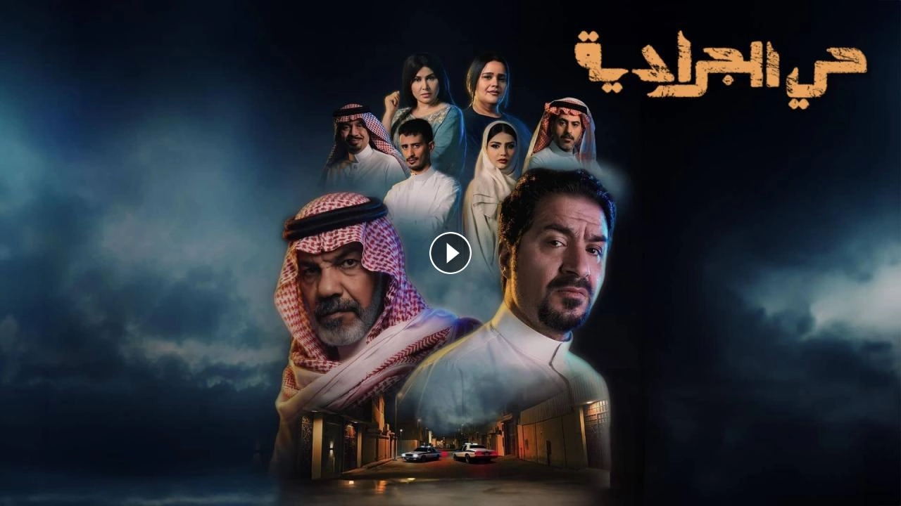 مسلسل حي الجرادية حلقة 29 HD