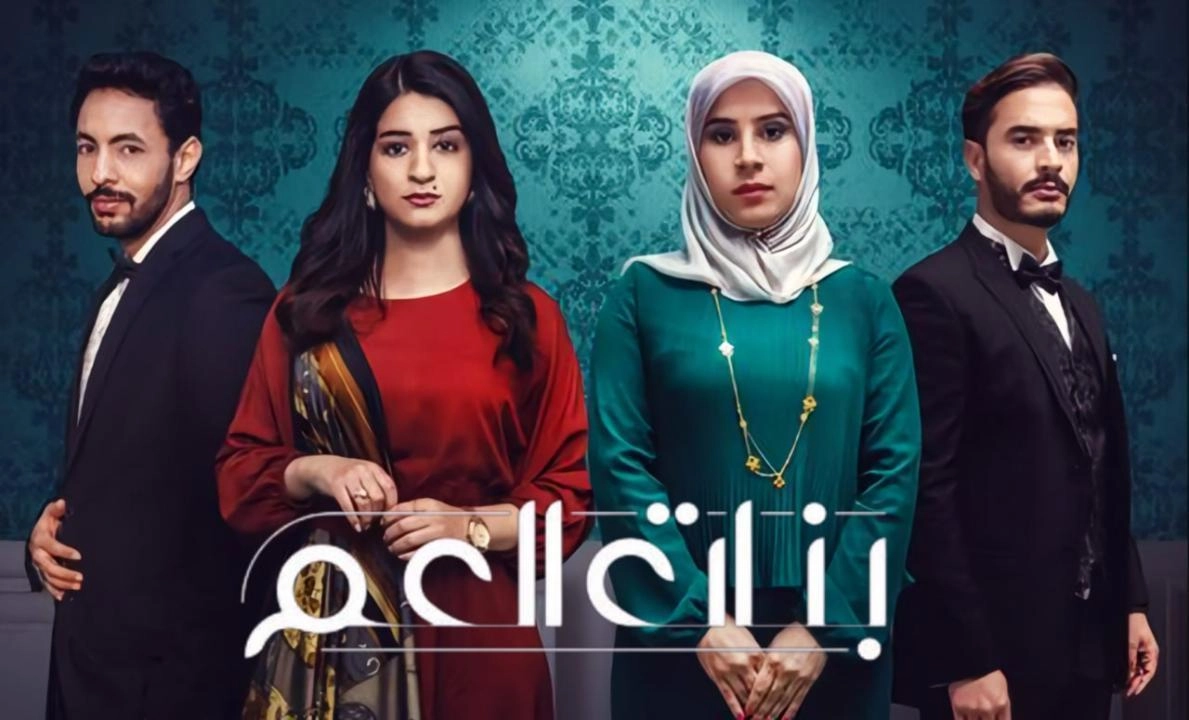 مسلسل بنات العم 2 2026 HD