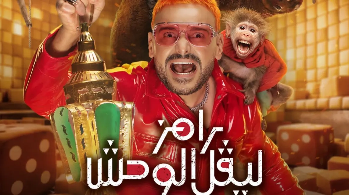 مسلسل رامز ليفل الوحش حلقة 13 HD