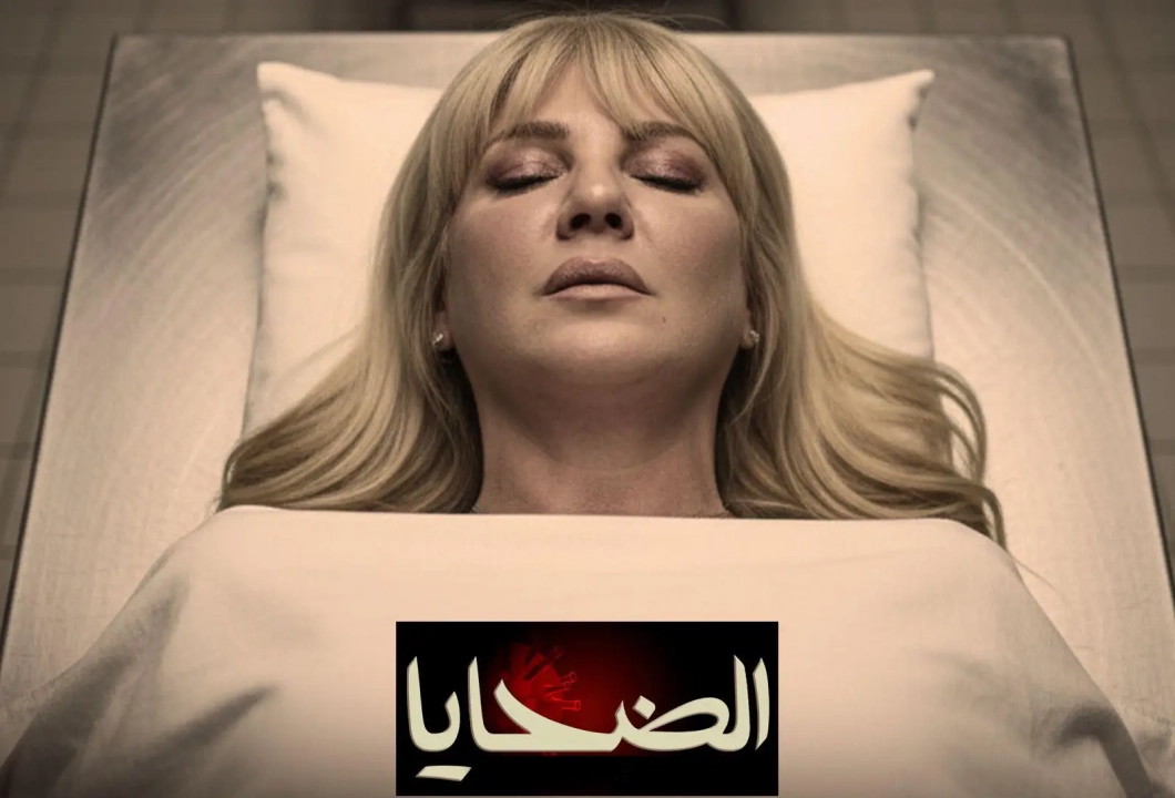 مسلسل الضحايا حلقة 4 HD