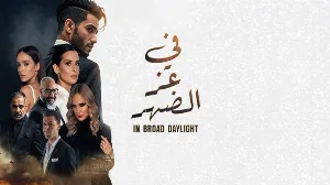 فيلم في عز الضهر 2025 HD