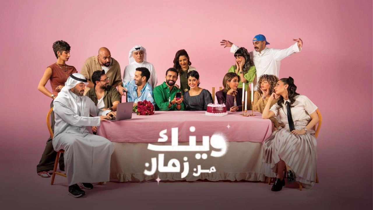 مسلسل وينك من زمان حلقة 6 HD