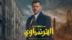 مسلسل الفرنساوي حلقة 2 HD
