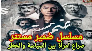 مسلسل ضمير مستتر 2026 HD