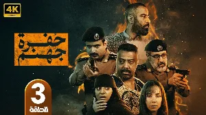 مسلسل حفرة جهنم حلقة 1 HD
