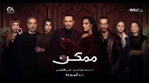 مسلسل ممكن حلقة 3 HD