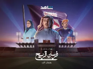 مسلسل فرسان قريح الموسم الثاني حلقة 3 HD