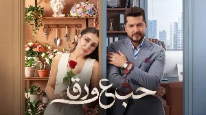 مسلسل حب ع ورق حلقة 5 HD