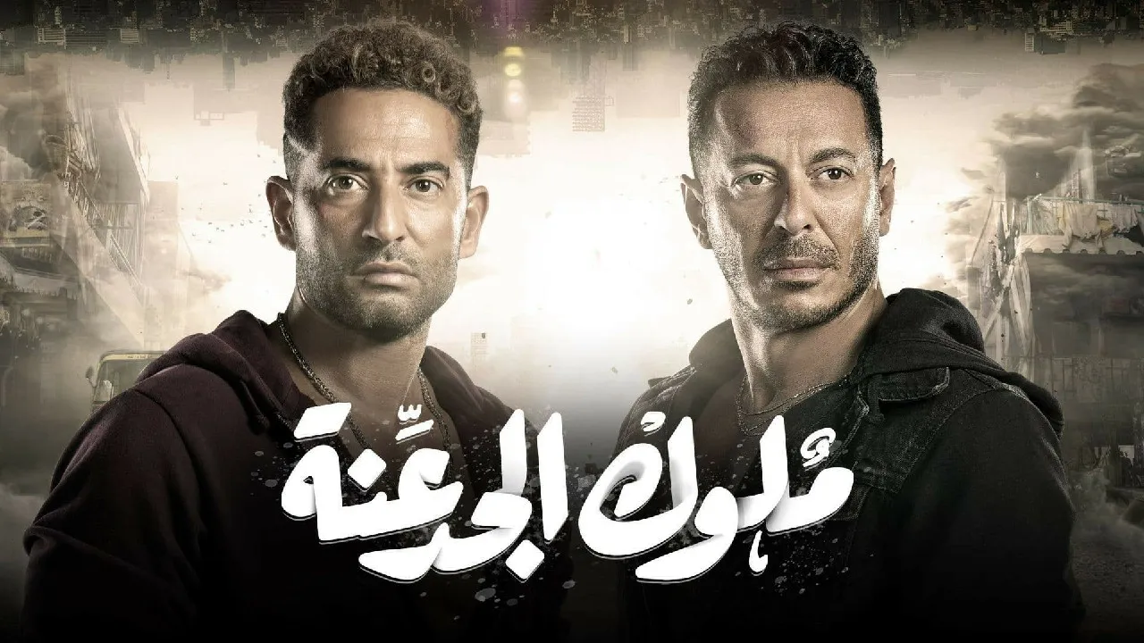 مسلسل ملوك الجدعنة حلقة 26 HD