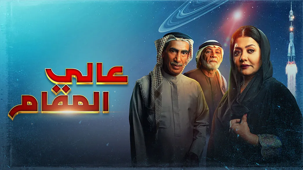 مسلسل عالي المقام حلقة 21 HD