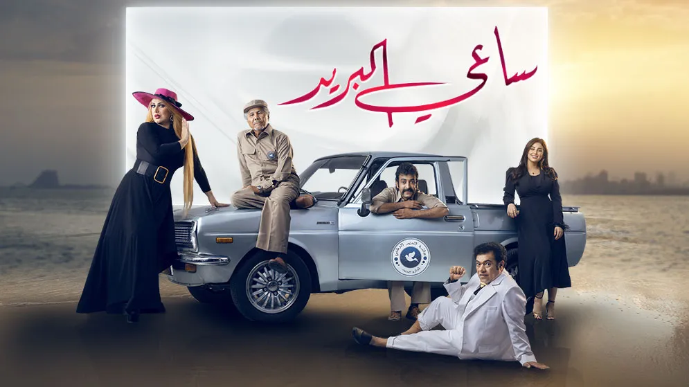 مسلسل ساعي البريد حلقة 18 HD