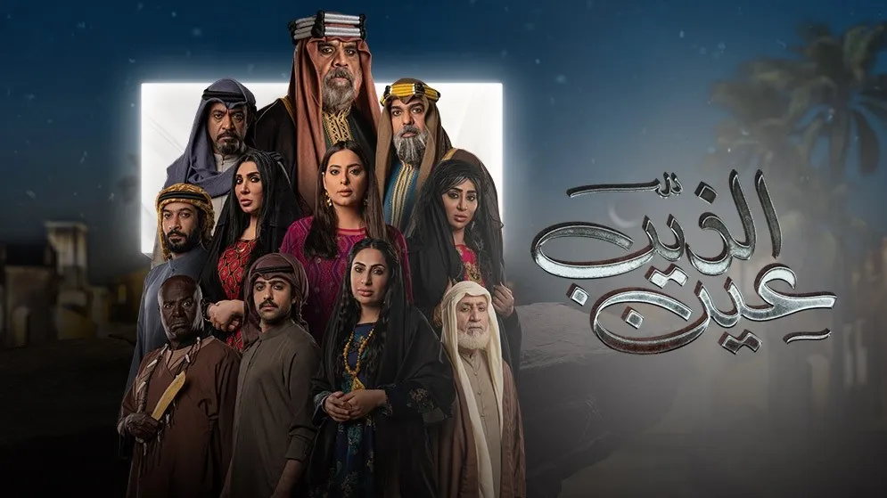 مسلسل عين الذيب حلقة 29 HD