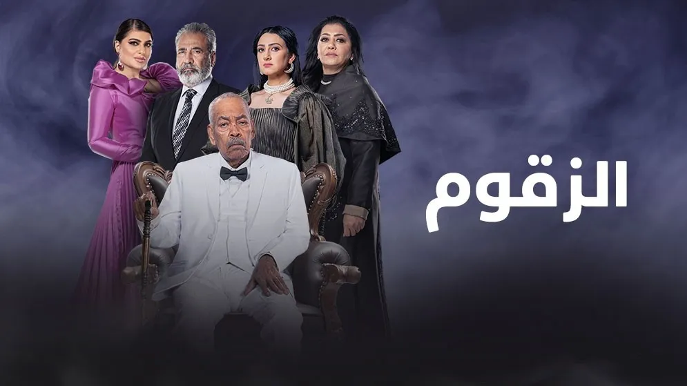 مسلسل الزقوم حلقة 19 HD