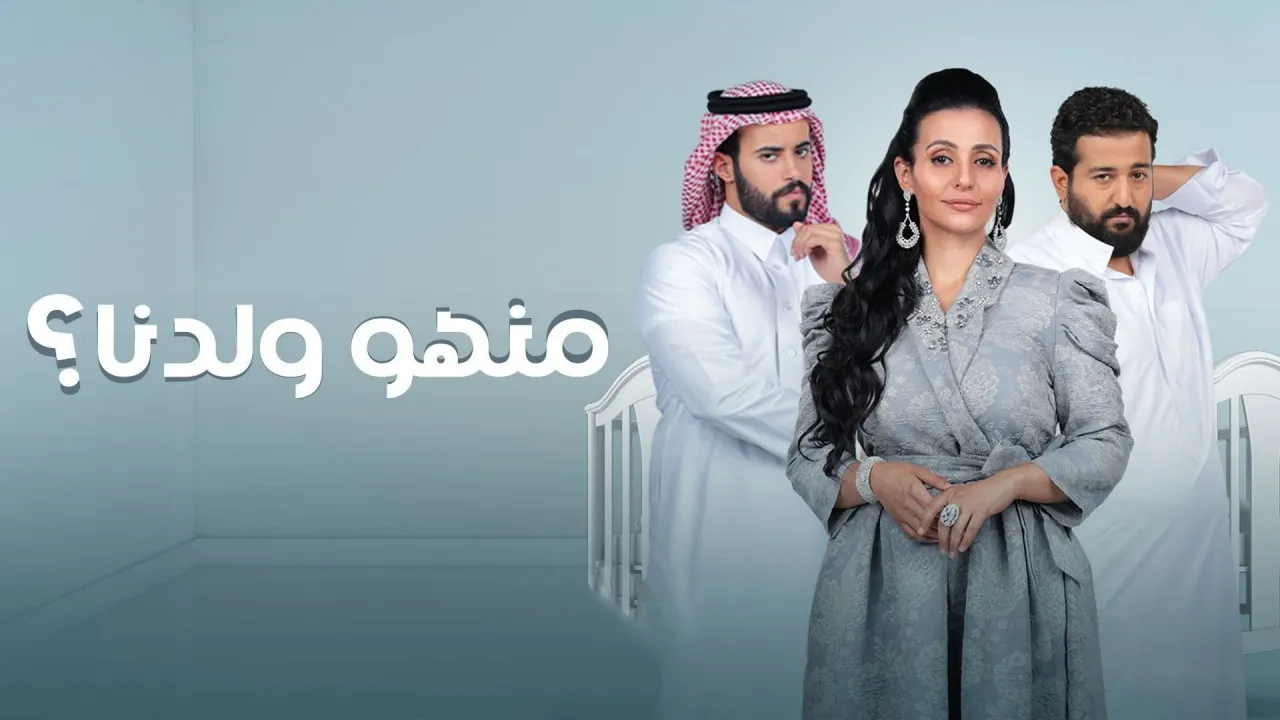 مسلسل منهو ولدنا؟ حلقة 22 HD