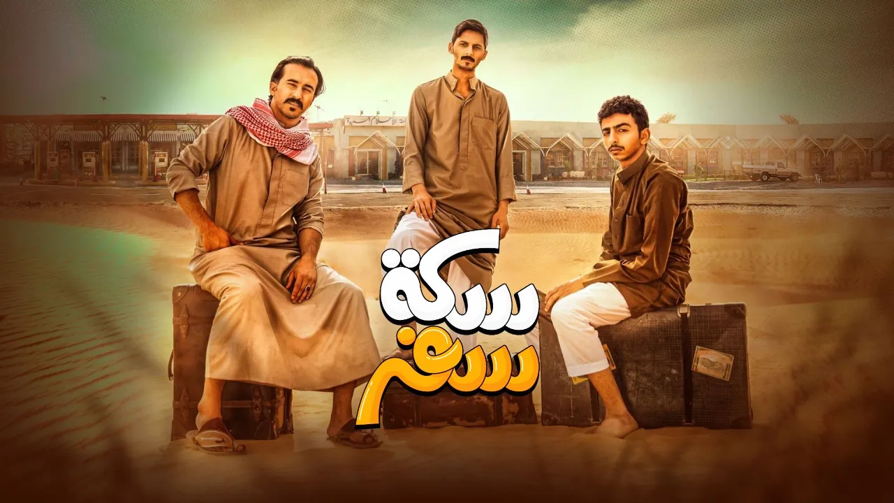 مسلسل سكة سفر حلقة 16 HD