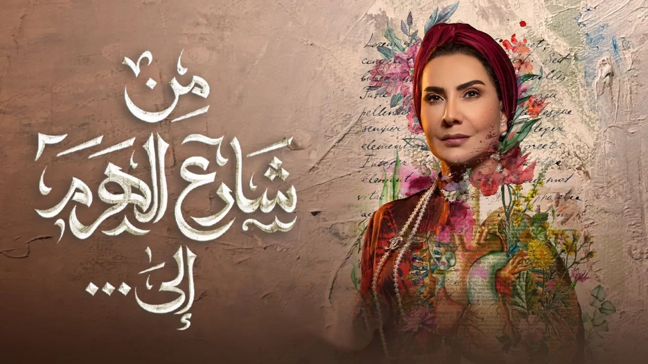 مسلسل من شارع الهرم إلى حلقة 17 HD