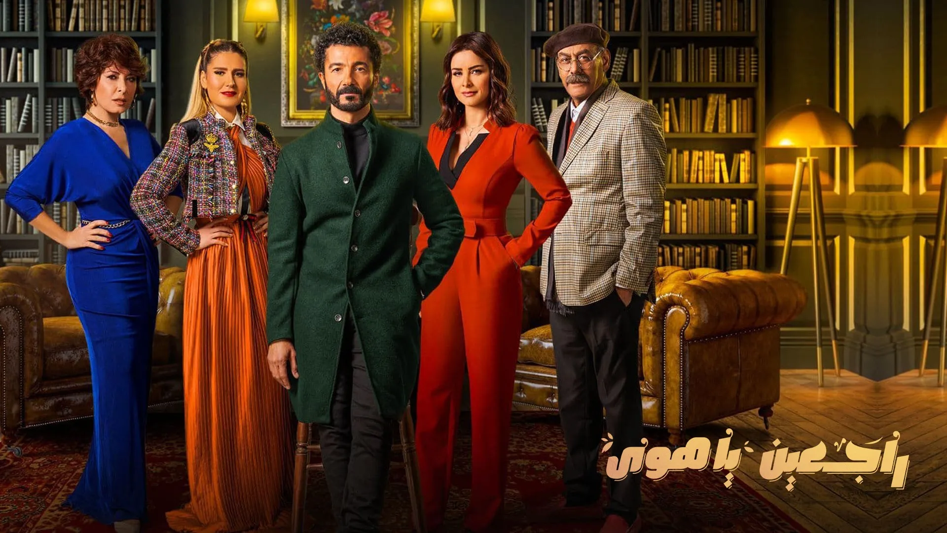 مسلسل راجعين يا هوى حلقة 14 HD