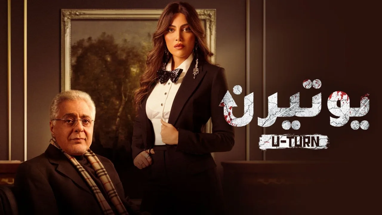 مسلسل يوتيرن حلقة 22 HD