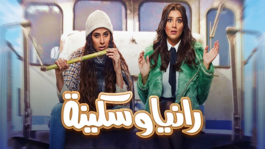 مسلسل رانيا وسكينة حلقة 21 HD