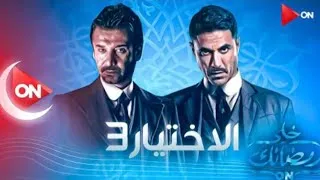 مسلسل الاختيار 3 حلقة 8 HD