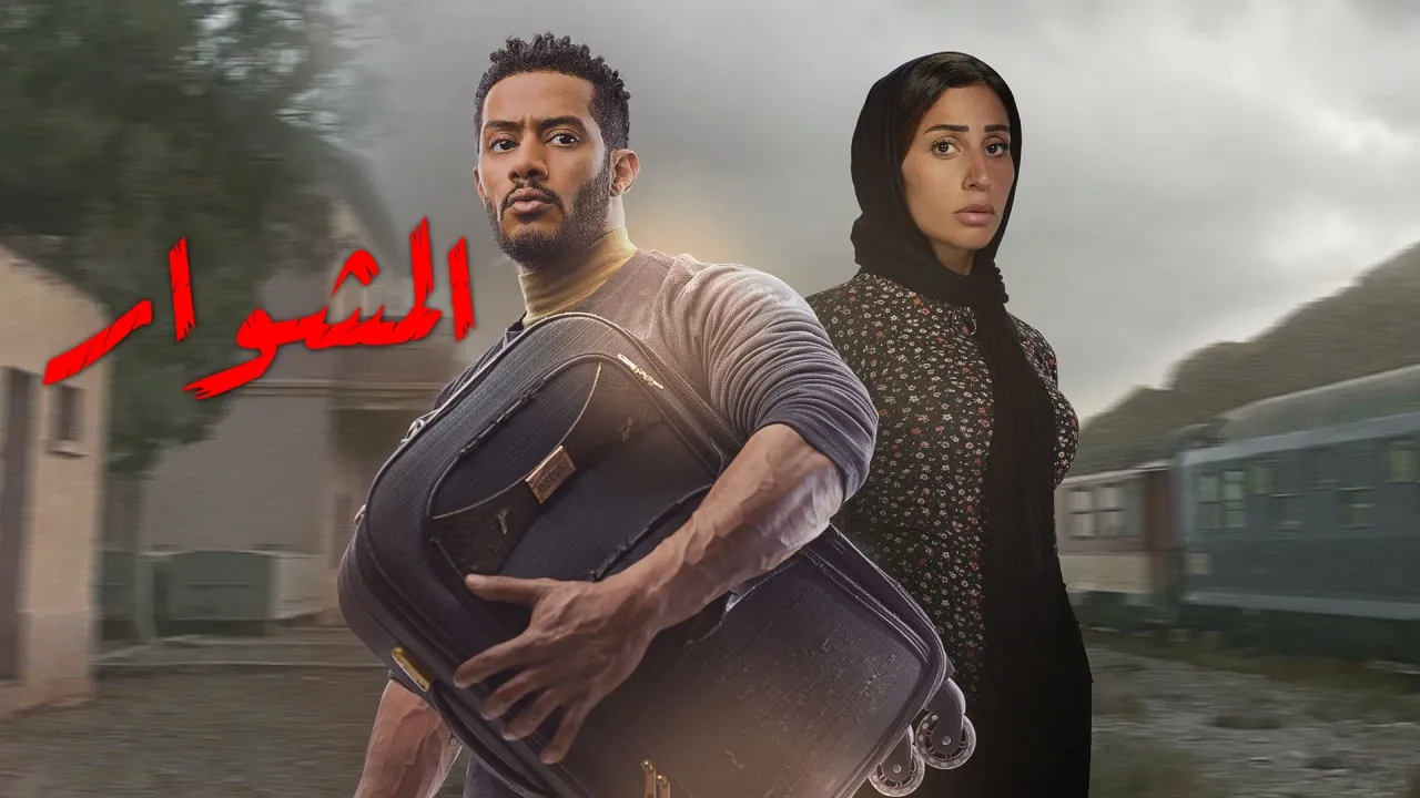مسلسل المشوار حلقة 12 HD
