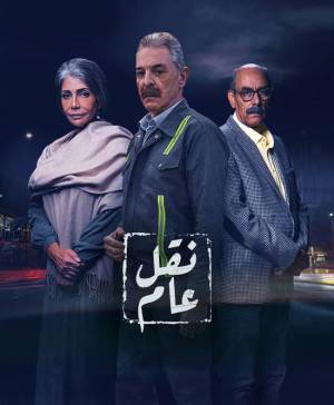 مسلسل نقل عام 2022 HD