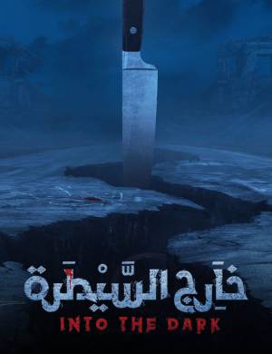 مشاهدة مسلسل خارج السيطرة 2021