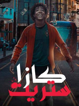 مسلسل كازا ستريت حلقة 7 HD