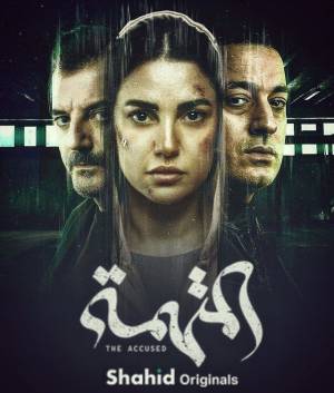 مسلسل المتهمة 2022 HD