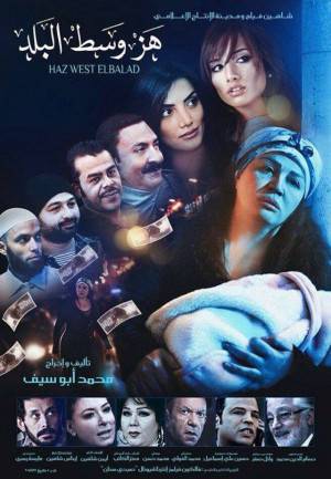 فيلم هز وسط البلد 2015 HD