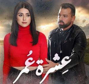 مسلسل عشرة عمر حلقة 16 HD