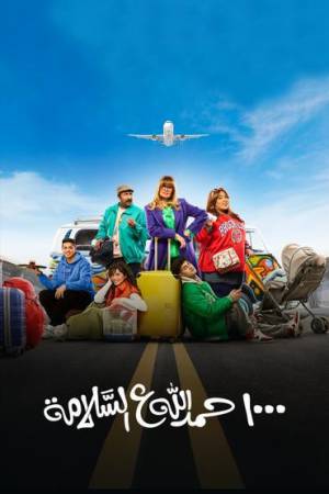 مسلسل 1000 حمد الله على السلامة 2023 HD
