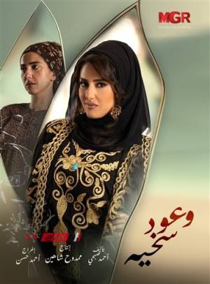 مسلسل وعود سخية 2023 HD