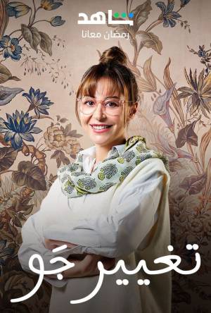 مسلسل تغيير جو 2023 HD