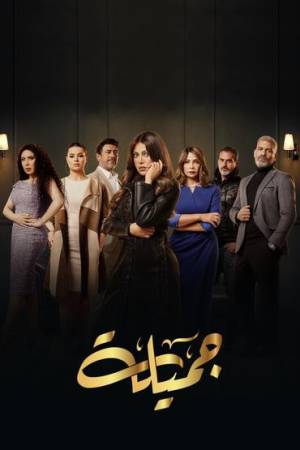 مشاهدة مسلسل جميلة 2023
