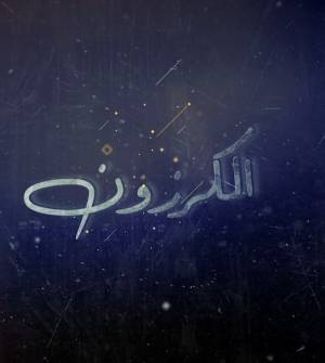 مشاهدة مسلسل الكرزون 2023