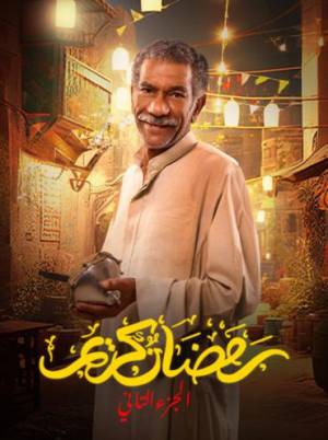 مسلسل رمضان كريم 2023 HD