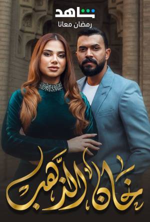 مسلسل خان الذهب 2023 HD