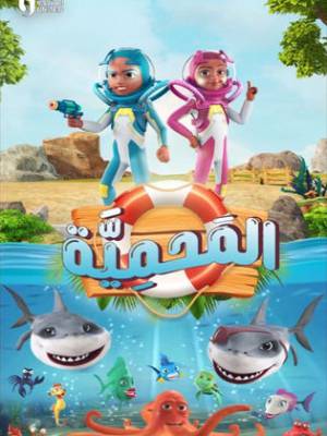 مسلسل المحمية 2023 HD