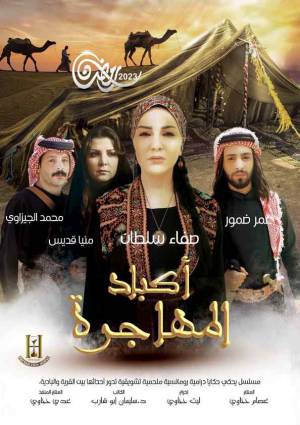 مشاهدة مسلسل أكباد المهاجرة 2023