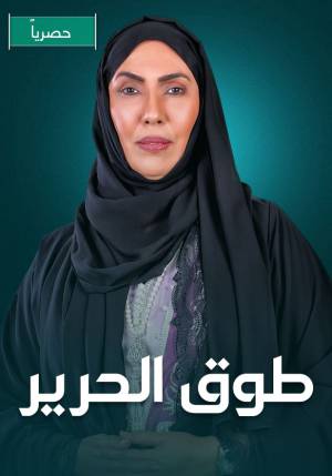 مشاهدة مسلسل طوق الحرير 2023