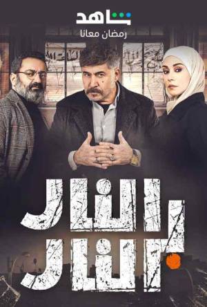 مسلسل النار بالنار 2023 HD