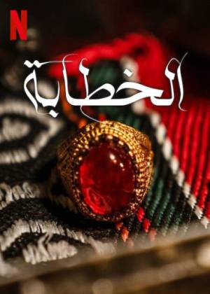 فيلم الخطابة 2023 HD