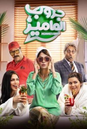 فيلم جروب الماميز 2023 HD