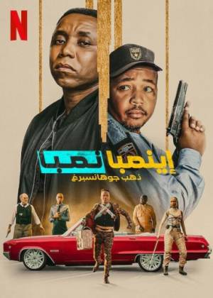 فيلم iNumber Number Jozi Gold 2023 مترجم HD