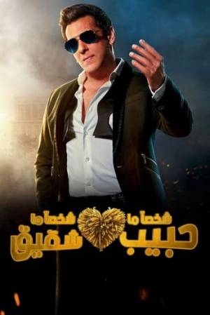 فيلم Kisi Ka Bhai Kisi Ki Jaan 2023 مترجم HD