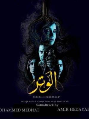 فيلم الوتر 2010 HD