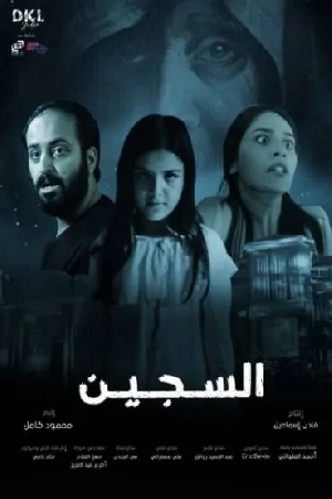 مشاهدة فيلم السجين 2023